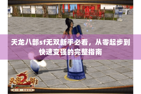 天龙八部sf无双新手必看，从零起步到快速变强的完整指南
