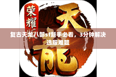 复古天龙八部sf新手必看，3分钟解决选服难题