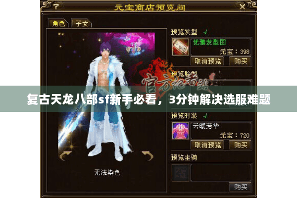 复古天龙八部sf新手必看，3分钟解决选服难题