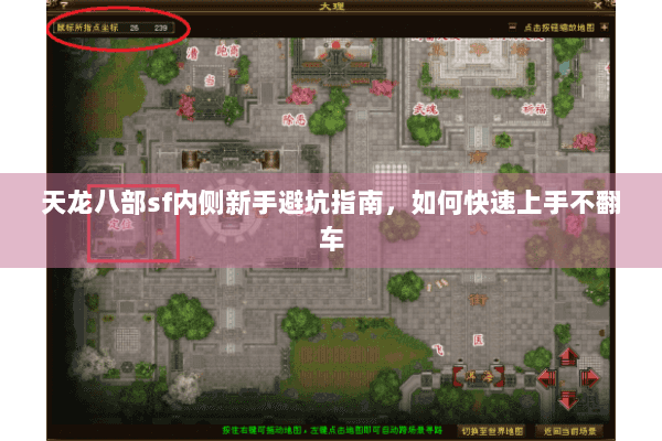 天龙八部sf内侧新手避坑指南，如何快速上手不翻车