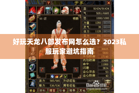 好玩天龙八部发布网怎么选？2023私服玩家避坑指南