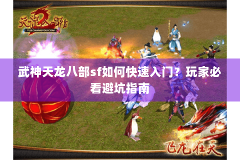 武神天龙八部sf如何快速入门?玩家必看避坑指南 武神天龙八部sf如何快速入门?玩家必看避坑指南