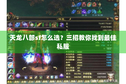 天龙八部sf怎么选？三招教你找到最佳私服