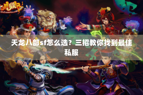 天龙八部sf怎么选？三招教你找到最佳私服