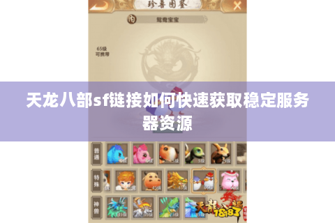 天龙八部sf链接如何快速获取稳定服务器资源