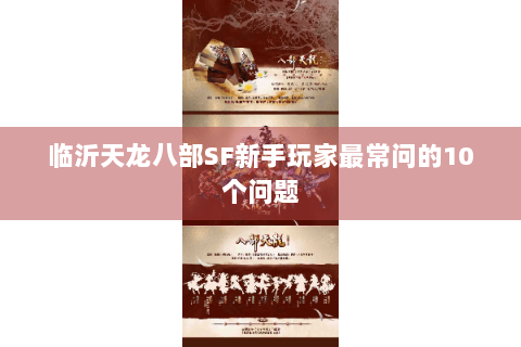 临沂天龙八部SF新手玩家最常问的10个问题