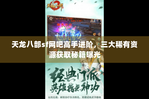 天龙八部sf网吧高手进阶，三大稀有资源获取秘籍曝光