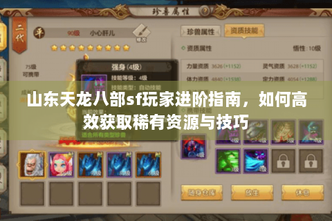 山东天龙八部sf玩家进阶指南，如何高效获取稀有资源与技巧