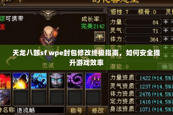 天龙八部sf wpe封包修改终极指南，如何安全提升游戏效率
