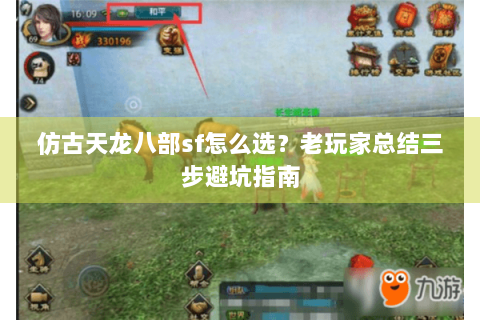 仿古天龙八部sf怎么选？老玩家总结三步避坑指南