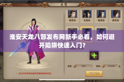 淮安天龙八部发布网新手必看，如何避开陷阱快速入门？