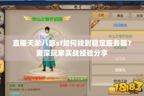 直播天龙八部sf如何找到稳定服务器？资深玩家实战经验分享