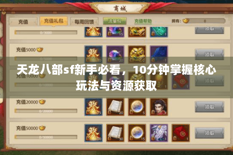 天龙八部sf新手必看，10分钟掌握核心玩法与资源获取