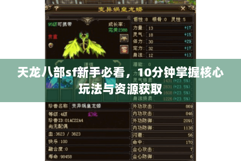 天龙八部sf新手必看，10分钟掌握核心玩法与资源获取