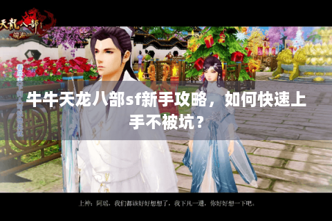 牛牛天龙八部sf新手攻略，如何快速上手不被坑？