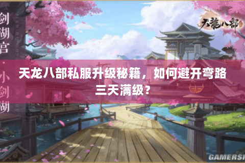 天龙八部私服升级秘籍，如何避开弯路三天满级？