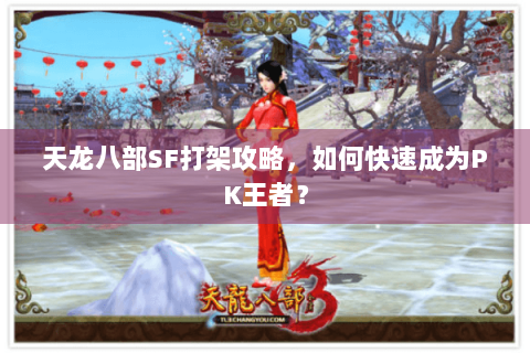 天龙八部SF打架攻略，如何快速成为PK王者？