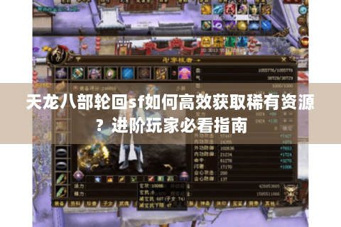天龙八部轮回sf如何高效获取稀有资源？进阶玩家必看指南