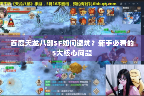 百度天龙八部SF如何避坑？新手必看的5大核心问题