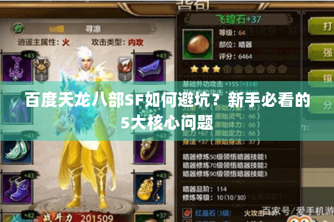 百度天龙八部SF如何避坑？新手必看的5大核心问题
