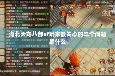 湖北天龙八部sf玩家最关心的三个问题是什么