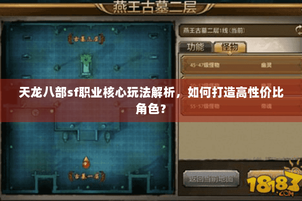 天龙八部sf职业核心玩法解析，如何打造高性价比角色？