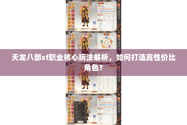 天龙八部sf职业核心玩法解析，如何打造高性价比角色？