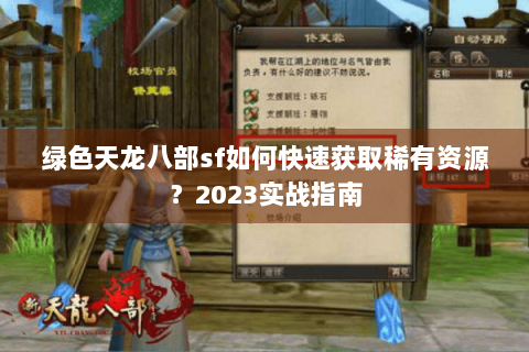 绿色天龙八部sf如何快速获取稀有资源？2023实战指南