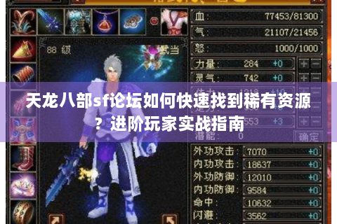 天龙八部sf论坛如何快速找到稀有资源？进阶玩家实战指南