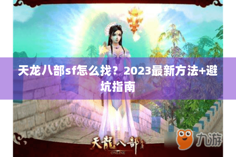 天龙八部sf怎么找？2023最新方法+避坑指南