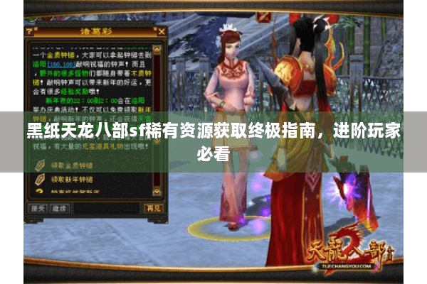 黑纸天龙八部sf稀有资源获取终极指南，进阶玩家必看