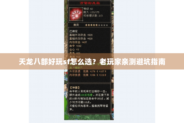 天龙八部好玩sf怎么选？老玩家亲测避坑指南