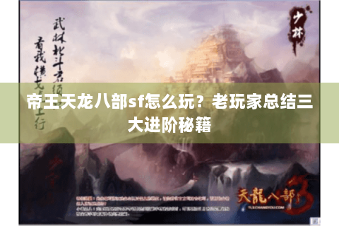帝王天龙八部sf怎么玩？老玩家总结三大进阶秘籍