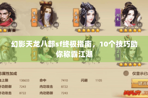幻影天龙八部sf终极指南，10个技巧助你称霸江湖