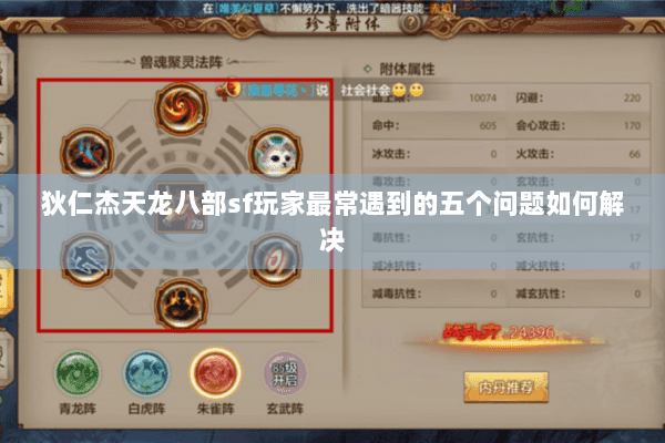 狄仁杰天龙八部sf玩家最常遇到的五个问题如何解决