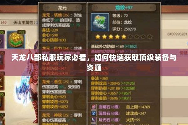 天龙八部私服玩家必看,如何快速获取顶级装备与资源 天龙八部私服玩家必看,如何快速获取顶级装备与资源