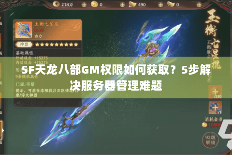 SF天龙八部GM权限如何获取？5步解决服务器管理难题