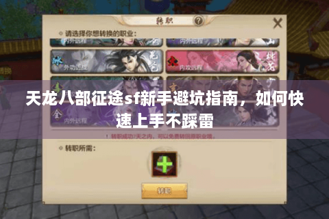 天龙八部征途sf新手避坑指南，如何快速上手不踩雷