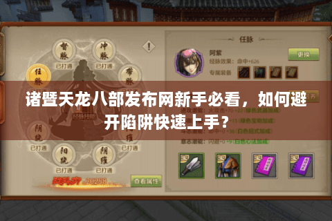 诸暨天龙八部发布网新手必看，如何避开陷阱快速上手？