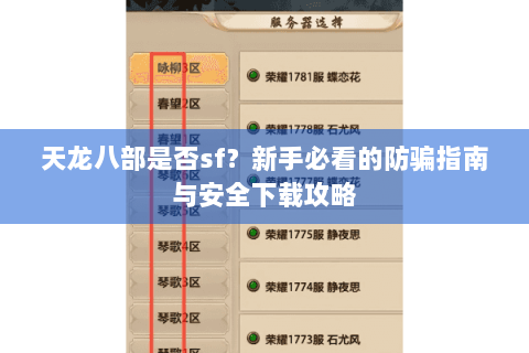 天龙八部是否sf？新手必看的防骗指南与安全下载攻略