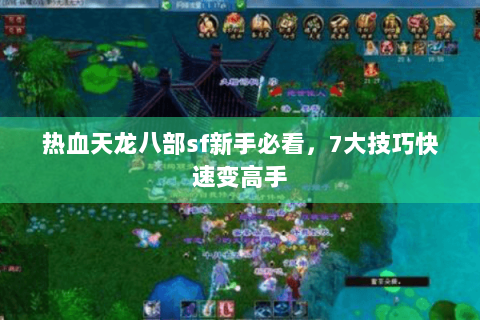 热血天龙八部sf新手必看，7大技巧快速变高手