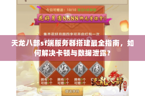 天龙八部sf端服务器搭建最全指南，如何解决卡顿与数据泄露？