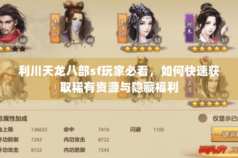 利川天龙八部sf玩家必看，如何快速获取稀有资源与隐藏福利