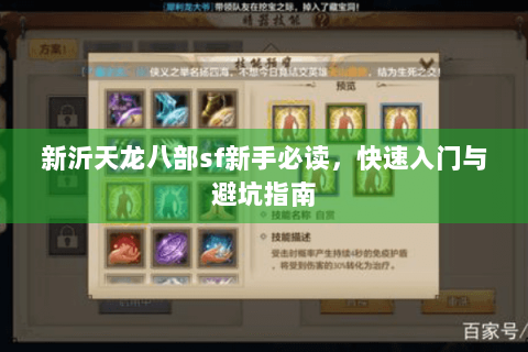 新沂天龙八部sf新手必读，快速入门与避坑指南