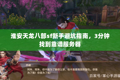 淮安天龙八部sf新手避坑指南,3分钟找到靠谱服务器 淮安天龙八部sf新手避坑指南,3分钟找到靠谱服务器
