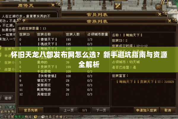 怀旧天龙八部发布网怎么选？新手避坑指南与资源全解析