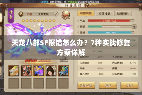 天龙八部SF报错怎么办？7种实战修复方案详解