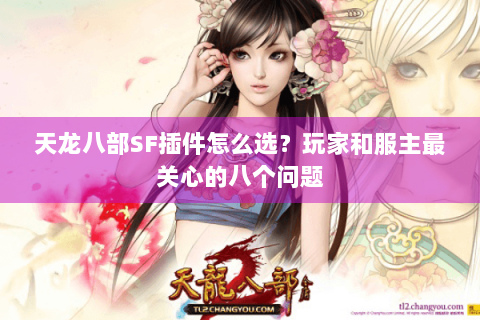 天龙八部SF插件怎么选？玩家和服主最关心的八个问题