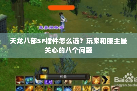 天龙八部SF插件怎么选？玩家和服主最关心的八个问题