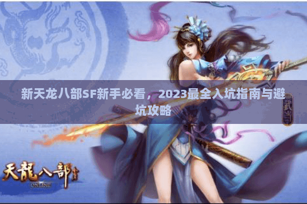 新天龙八部SF新手必看，2023最全入坑指南与避坑攻略